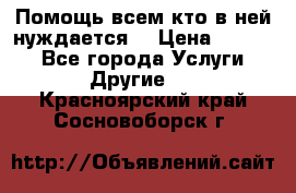 Помощь всем кто в ней нуждается  › Цена ­ 6 000 - Все города Услуги » Другие   . Красноярский край,Сосновоборск г.